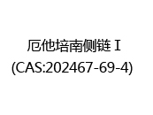 厄他培南侧链Ⅰ(CAS:202024-05-14)  