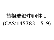 替格瑞洛中间体Ⅰ(CAS:142024-05-14)